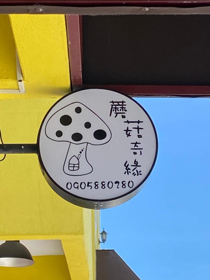 蘑菇奇緣民宿 Taitung Exterior foto